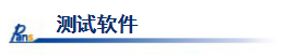 测试软件.png